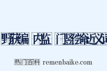野获编·内监·门竖偿命近义词是什么意思的图片
